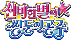 韓国版ロゴ